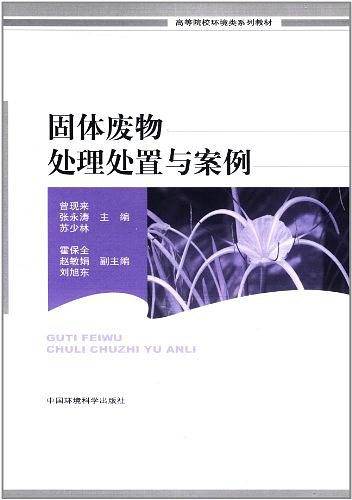 固体废物处理处置与案例