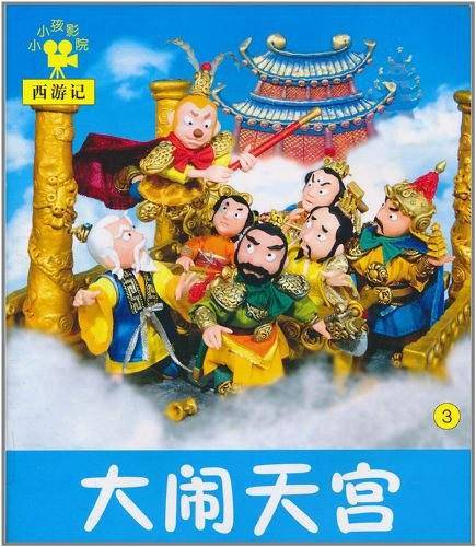 大闹天宫/3
