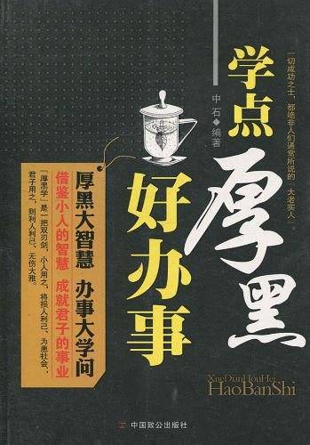 学点厚黑好办事