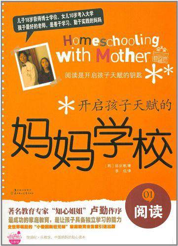 开启孩子天赋的妈妈学校①阅读
