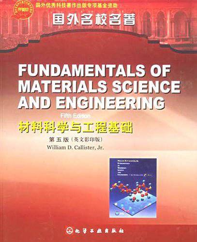 材料科学与工程基础：第5版