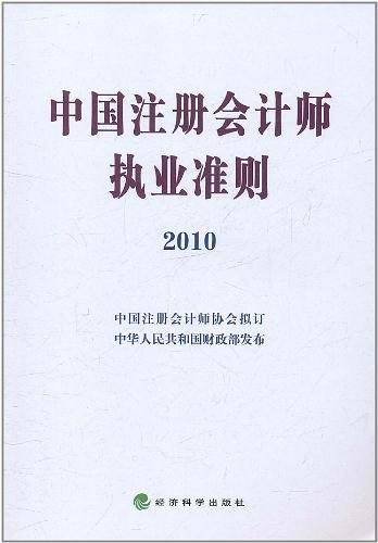 中国注册会计师执业准则2010