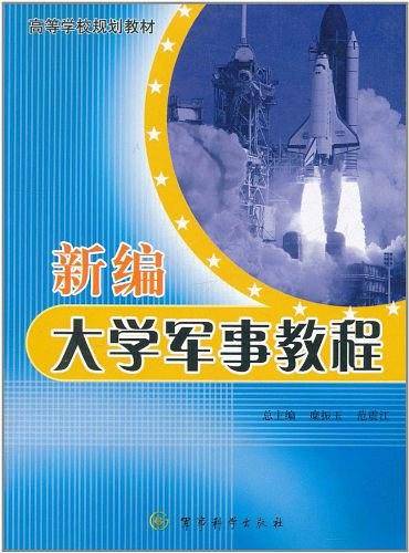 新编大学军事教程