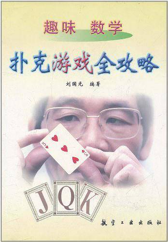 趣味数学:扑克游戏全攻略