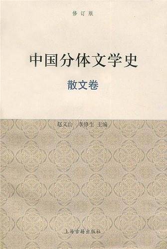 中国分体文学史（散文卷）