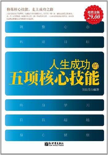 人生成功的五项核心技能