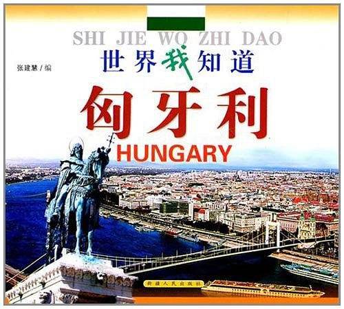 匈牙利-世界我知道