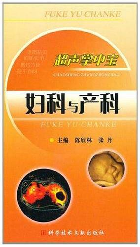 超声掌中宝--妇科与产科