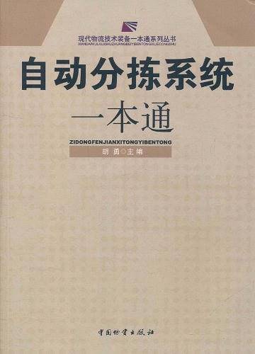 自动分拣系统一本通