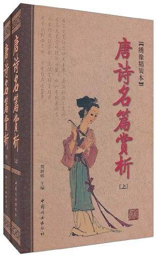 唐诗名篇赏析