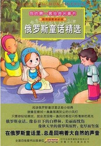 我的第一套经典名著书・俄罗斯童话精选