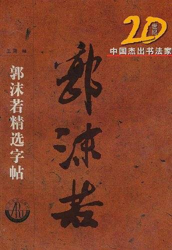 20世纪中国杰出书法家