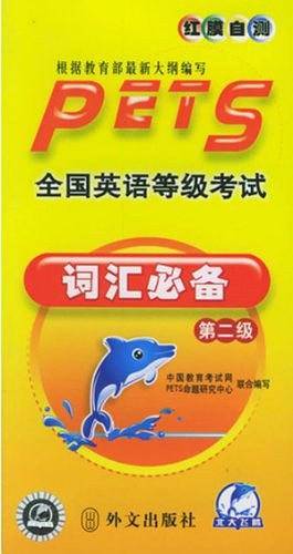 全国公共英语等级考试词汇必备(第2级)