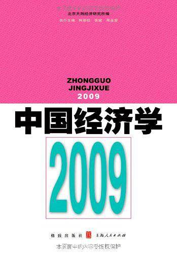 中国经济学