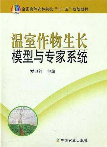 温室作物生长环境模型与专家系统