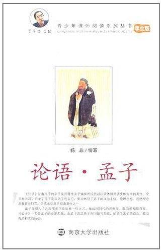 青少年课外阅读论语・孟子