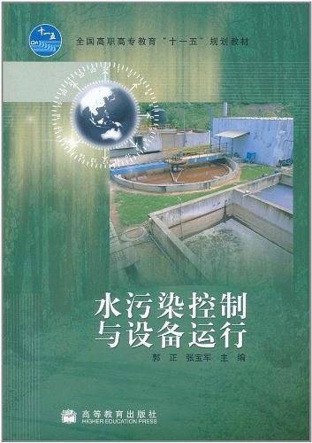 水污染控制与设备运行