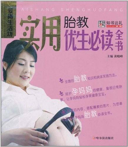 实用胎教优生必读全书