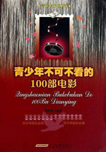 青少年不可不看的100部电影