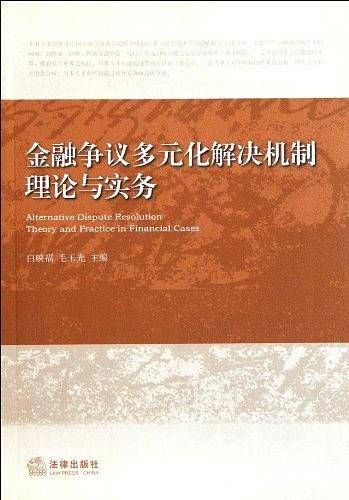 金融争议多元化解决机制理论与实务