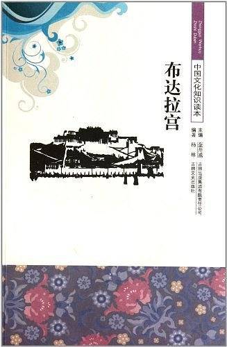 布达拉宫/中国文化知识读本