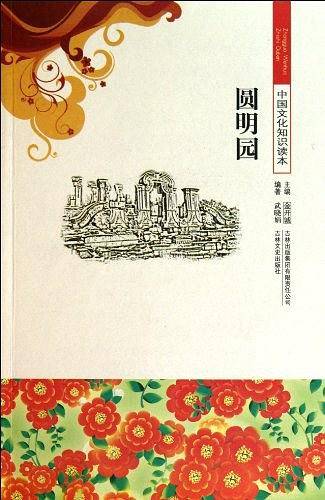 圆明园/中国文化知识读本