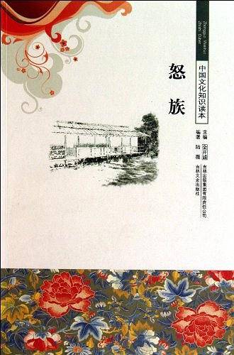 怒族/中国文化知识读本