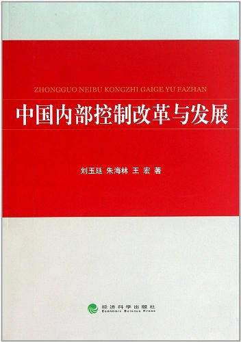 中国内部控制改革与发展