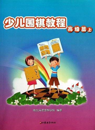 少儿围棋教程（高级篇上）