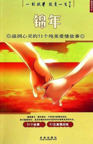 感动系列⑤：【锦年】意林——滋润心灵的120个纯美爱情故事