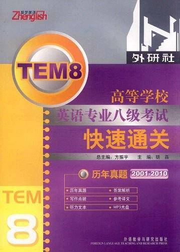 高等学校英语专业八级考试快速通关