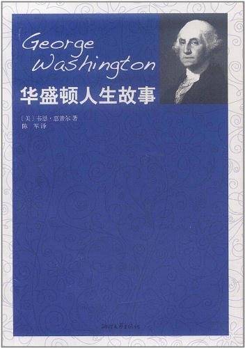 华盛顿人生故事
