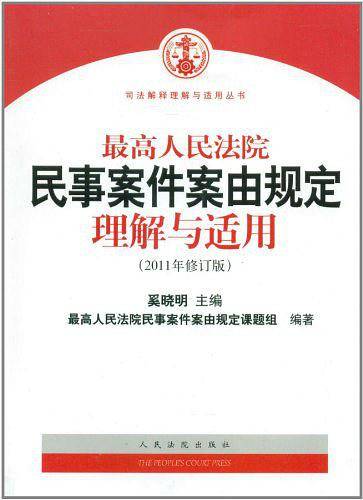最高人民法院民事案件案由规定理解与适用