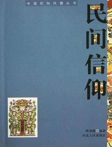 民间信仰/中国民俗风情丛书