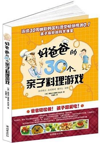 好爸爸的30个亲子料理游戏
