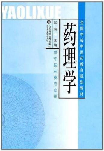 药理学