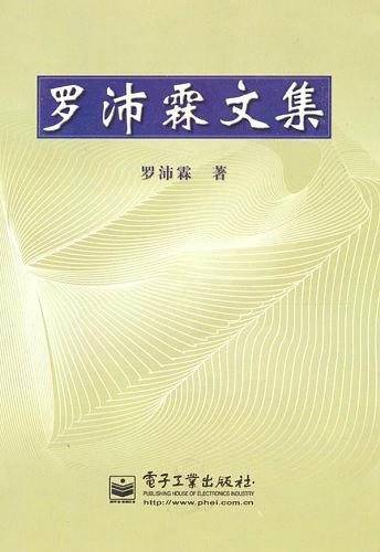 罗沛霖文集
