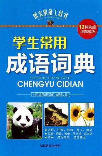 学生常用成语词典