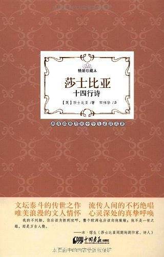 莎士比亚：十四行诗/精装珍藏本