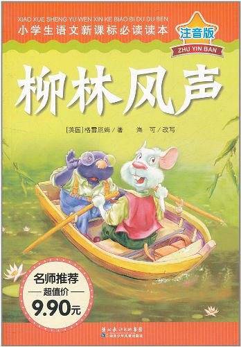 柳林风声-小学生语文必读读本-注音版