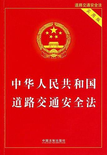 中华人民共和国道路交通安全法