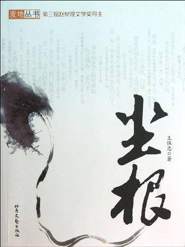 尘根