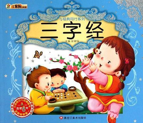 三字经