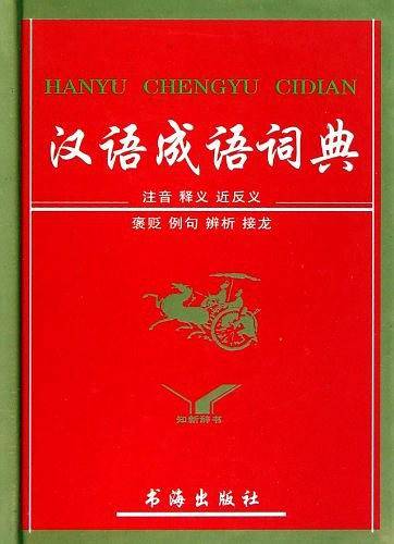 汉语成语词典