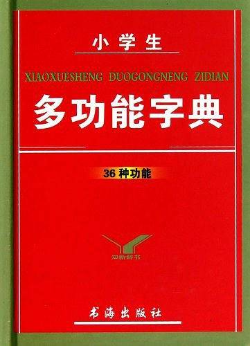 小学生多功能字典