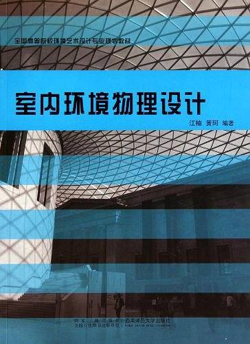 室内环境物理设计