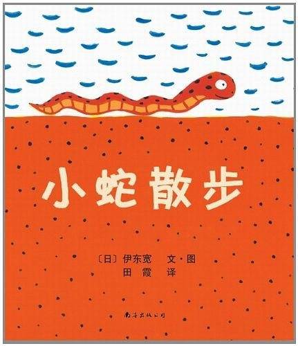 小蛇散步：日本绘本大奖得主伊东宽代表作
