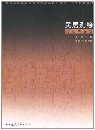 民居测绘
