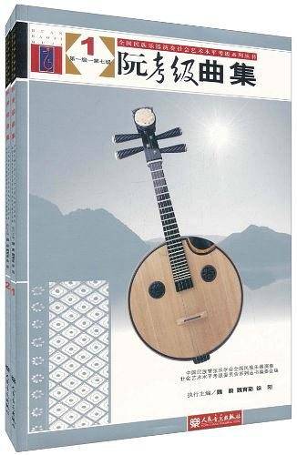 阮考级曲集