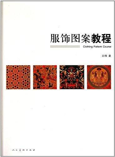 服饰图案教程